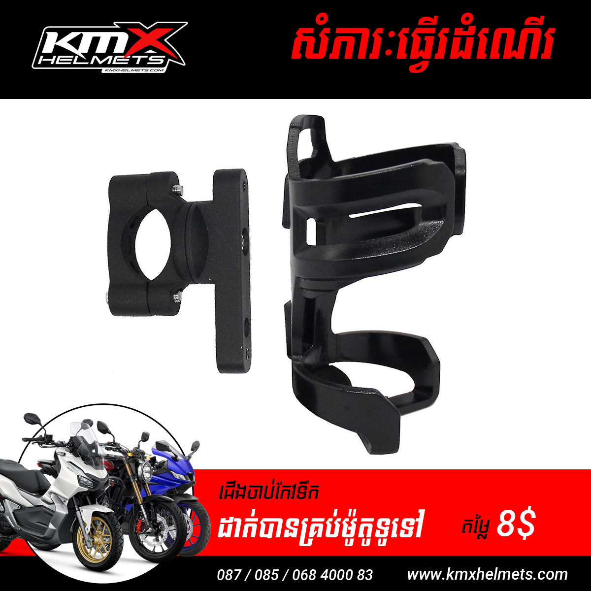 Crash Bar Water Bottle Holder for Motorcycles ជើងចាប់កែវទឹក - KMX Helmets